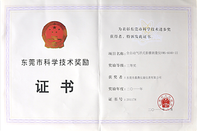 科技進步三等獎證書